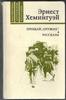 Прощай, оружие, Эрнест Хэмингуэй