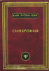 Карл Густав Юнг "Синхрония"