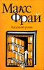 Идеальный роман (Макс Фрай)