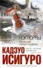 "ноктюрны: пять историй о музыке и сумерках"