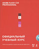 Adobe Flash CS4. Официальный учебный курс. Книга + CD-ROM