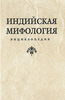 Индийская мифология. Энциклопедия