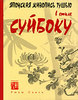 Рюкю Саито. Японская живопись тушью в стиле суйбоку