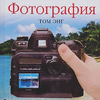 Том Энг  "Фотография"