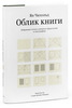 Облик книги :: Автор Студия Артемия Лебедева :: Студия книг и аксессуаров "ВИЛКА" :: Беларусь Минск :: Облик книги