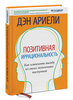 Позитивная иррациональность. Как извлекать выгоду из своих нелогичных поступков