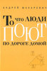 А. Макаревич "То что люди поют по дороге домой"