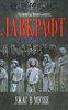 Ужас в музее (Некрономикон. Мифы Говарда Лавкрафта 4)