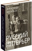 А. Васильев. Русский интерьер в старинных фотографиях