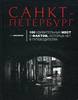 Санкт-Петербург: 100 удивительных мест и фактов, которых нет в путеводителях
