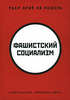 " Фашистский социализм" Пьер Дрие ла Рошель