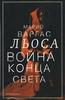 Варгас М. "Война конца света"