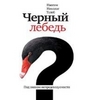 Книга «Черный лебедь»