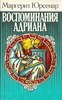 Маргерит Юрсенар "Воспоминания Адриана"