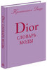Словарь моды Dior