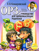 книга Е. О. Комаровский "ОРЗ. Руководство для здравомыслящих родителей"