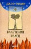 Трилогия Р.Р. Толкина "Властелин колец"