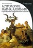 Астрология, магия, алхимия в произведениях изобразительного искусства (Энциклопедия искусства)