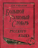 Большой толковый словарь русского языка (Издание 2011года)