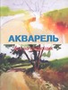 Акварель для начинающих