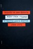 "Борьба на два фронта. Жан-Люк Годар и группа Дзига Вертов"