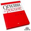 Книга Огилви "О рекламе"