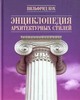Энциклопедия архитектурных стилей Вильфреда Коха