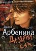 Книга "Дезертир сна" Д.Арбениной