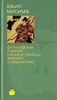 Юкио Мисима Философский дневник маньяка-убийцы, жившего в Средние века