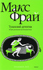 Макс Фрай "Туланский детектив. История, рассказанная леди Меламори Блимм"