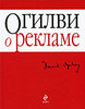 Дэвид Огилви "Огилви о рекламе"