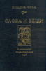 Мишель Фуко  Слова и вещи. Археология гуманитарных наук