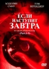 "Если наступит завтра"