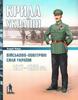 Андрій Харук "Крила України: Військово-повітряні сили України, 1917-1920 рр."