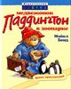 Бонд М. "Медвежонок Паддингтон в зоопарке"