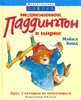 Бонд М. "Медвежонок Паддингтон в цирке"