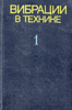 Болотин В.В. "Вибрации в технике", 6 томов