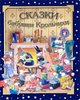 Засыпай со сказкой/Сказки бабушки Крольчихи