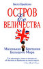 Билл Брайсон. Остров Ее Величества. Маленькая Британия большого мира