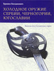 Книга "Холодное оружие Сербии, Черногории, Югославии"