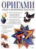 Рик Бич. Оригами. Большая иллюстрированная энциклопедия