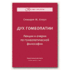 КЛОУЗ, Стюарт М. Дух гомеопатии. Лекции и очерки по гомеопатической философии