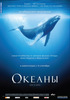 Океаны DVD