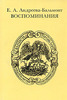 Воспоминания. Автор Е. А. Андреева-Бальмонт