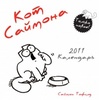 Календарь "Кот Саймона" на 2011 год