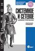 Системное и сетевое администрирование. Практическое руководство. 2-е издание