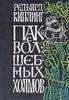 Р. Киплинг "Пак с волшебных холмов"