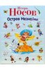 Игорь Носов: Остров Незнайки