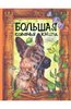 Куприн, Крылов, Толстой: Большая собачья книга