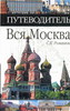 Вся Москва. Романюк С.К.